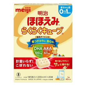 ※【送料無料】明治ほほえみ らくらくキューブ 0カ月～1歳頃 1袋5個入り（200mL分）×20袋 明治 乳児用調製粉乳