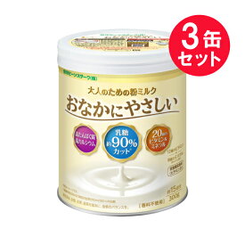 ※『3缶セット』【送料無料】大人のための粉ミルク おなかにやさしい 300g（約15回分） 雪印ビーンスターク 栄養機能食品（ビタミンD）