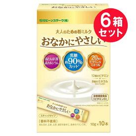 ※『6箱セット』【送料無料】大人のための粉ミルク おなかにやさしい スティックタイプ 100g（10g×10本） 雪印ビーンスターク 栄養機能食品（ビタミンD）