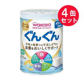 ※『4缶セット』【送料無料】フォローアップミルク ぐんぐん 830g アサヒグループ食品 粉ミルク