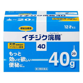 【第2類医薬品】イチジク浣腸40 40g×20コ入 イチジク製薬 便秘薬