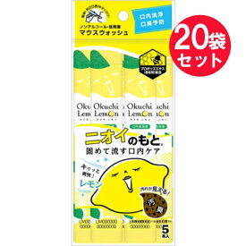 『20袋セット』【送料無料】オクチレモン 11ml×5包 ビタットジャパン オーラルケア
