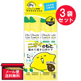 『3袋セット』【メール便 送料無料】オクチレモン 11ml×5包 ビタットジャパン オーラルケア