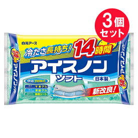 『3個セット』【送料無料】アイスノン ソフト 1個 白元アース 冷却用品