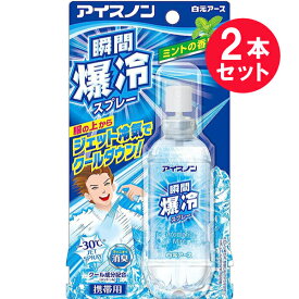 【おまとめ大特価！】『2本セット』【送料無料】アイスノン 瞬間爆冷スプレー ミントの香り 70mL 白元アース 冷却用品