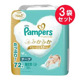 『3袋セット』【送料無料】パンパース はじめての肌へのいちばん ウルトラジャンボ 新生児 72枚 P&Gジャパン ベビー用品