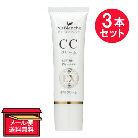 『3本セット』【メール便 送料無料】Pur Blanche（ピュールブランシェ） CCクリームEX 30g 中一メディカル ファンデーション