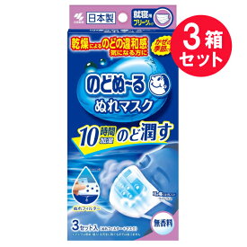 『3箱セット』【送料無料】のどぬ～るぬれマスク 就寝用 プリーツタイプ 無香料 3セット入（ぬれフィルター＋マスク）小林製薬 マスク