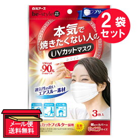 『2袋セット』【メール便 送料無料】ビースタイル　UVカットマスク　プリーツタイプ　3枚入 白元アース マスク
