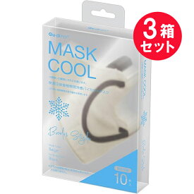 『3箱セット』【送料無料】バイカラー冷感マスク　ベージュ 10枚 青山通商 マスク