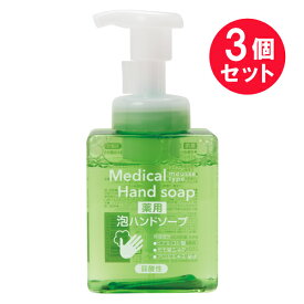 『3個セット』【送料無料】【医薬部外品】薬用泡ハンドソープ 250mL 熊野油脂 ハンドソープ