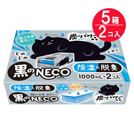『5箱セット』【送料無料】ドライ＆ドライUP 黒のNECO 1000mL×2コ 白元アース 除湿剤