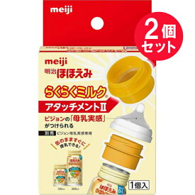 『2個セット』【送料無料】明治ほほえみ らくらくミルク アタッチメント&#8545; 1個 明治 液体ミルク用アタッチメント