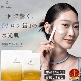 炭酸ガスパック 炭酸パック PS PACK Plamine 本品7回分・お試し1回分 ジェルパック フェイスパック 毛穴 保湿 ハリ ツヤ 乾燥 透明感 ホームエステ エイジングケア 日本製