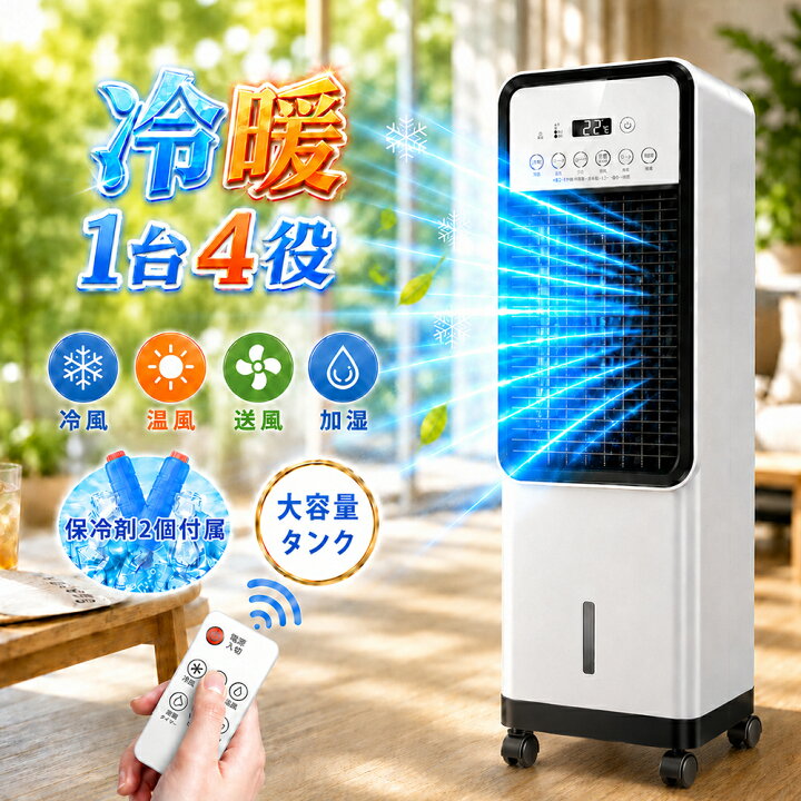楽天市場】【2026最新型☆猛暑対応】冷風機 冷風扇 扇風機 強力 一台四 