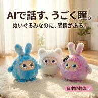 【2026年新登場＆月額無料】AIぬいぐるみ うさぎ おしゃべり ChatGPT対応搭載 AIペット 電子ペット うご…