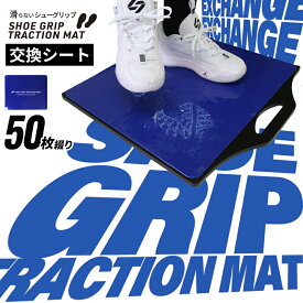 シューグリップ SHOE GRIP 替シート 50枚綴り molten(モルテン)互換品 交換シート 強粘着 バスケットボール ソール 靴底 クリーナー シューズ 屋内 滑り止め バッシュ 汚れ 吸着 シューダスター バレーボール フットサル