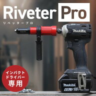 リベッター工具 インパクトドライバー専用 リベットガン電動リベッター ナットリベッター アタッチメント…