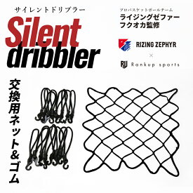 サイレントドリブラー専用 交換ネット 交換ラバーバンド 消耗品 バスケ 練習 ドリブル