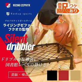 （訳アリ品） 【プロバスケチーム監修】 バスケットボール ドリブル 練習 サイレントドリブラー ブラック レッド バスケ 自主練 ハンドリング 室内 トレーニング ミニバス 部活