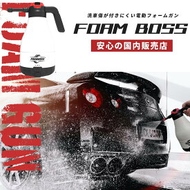 フォームボス FOAMBOSS 電動 フォームガン 洗車 自動 加圧 スプレー 高圧 充電式 2500mAh 手洗い 高品質泡