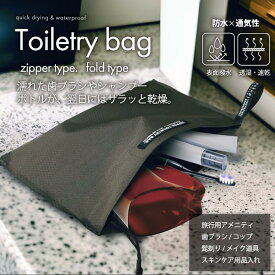 トイレタリーバッグ アメニティケース 歯ブラシ コップ 防水 濡れたアメニティが自然に乾く スポーツジム サウナ アウトドア 旅行 出張