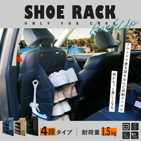 シューズラック NEW 4段 靴入れ 車中泊 カーキャンプ 吊り下げ式 ハイエース キャンピングカー バンコン キャブコン 車用 靴 収納 小物入れ 折り畳み 車内 土禁 収納 靴置き 靴箱