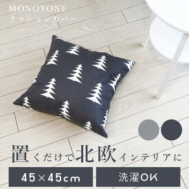 【送料無料】北欧 クッションカバー 45×45cm 木 ツリー モミの木 柄 グレー モノトーン ホワイト ブラック シンプル モダン 可愛い おしゃれ かわいい 水洗いOK 丸洗い 洗える 人気 白 黒 高級感 ナチュラル