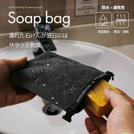 ソープバッグ 石鹸ケース 濡れた石鹸が自然に乾く ソープディッシュ スポーツジム サウナ アウトドア 旅行 出張 石鹸置き 石鹸ホルダー コンパクト 軽量