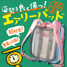 ランドセル 背面メッシュ エアリーパッド 汗防止 ひんやり 暑さ対策 姿勢矯正 猫背