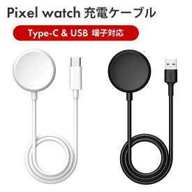 Google Pixel Watch ピクセルウォッチ 充電ケーブル 充電コード グーグル 充電器 USB Type-C 機器 USBケーブル Type-Cケーブル タイプC 1m