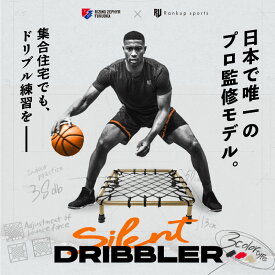 【プロバスケチーム監修】 バスケットボール ドリブル 練習 サイレントドリブラー ブラック レッド バスケ 自主練 ハンドリング ドリブルネット トレーニング ミニバス 部活 ★到着後レビューで豪華賞品プレゼント！★
