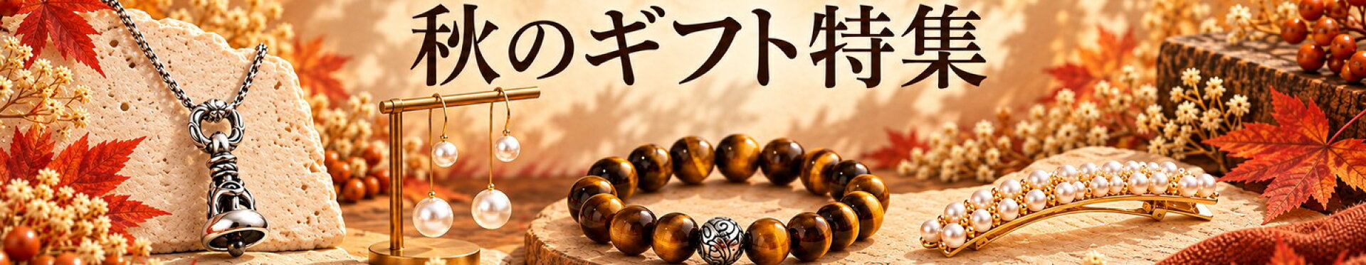 秋のギフト特集