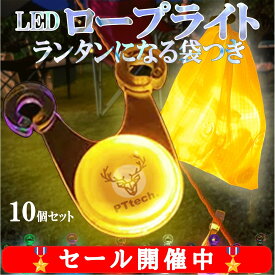 在庫調整セール中！【大好評！ ロープライト キャンプ LEDライト ポーチつき 10個セット 【送料無料】 夜間の転倒防止 テントがおしゃれに 袋が光る 子ども キッズ 遊べる ガイロープ キャンプギア 防水 防塵 【PTtech正規品】