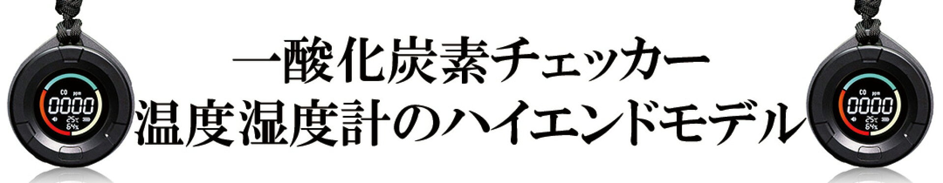 一酸化炭素チェッカー 温度湿度計