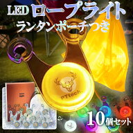 ロープライト キャンプ LEDライト ポーチつき 10個セット 【送料無料】 夜間の転倒防止 テントがおしゃれ…