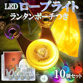 【安心品質・送料無料】＼キャンプのプロにも好評／ ロープライト キャンプ LEDライト ポーチつき 10個セット 【送料無料】 夜間の転倒防止 テントがおしゃれに 袋が光る 子ども キッズ 遊べる タープ ガイロープ キャンプギア 防水 防塵 【PTtech正規品】