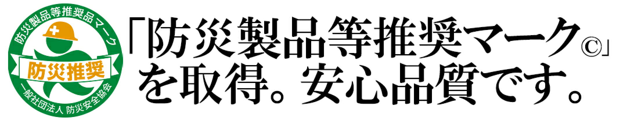 防災製品等推奨品認証
