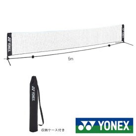 送料無料◆YONEX◆ポータブルネット5m(収納ケース付)　AC344-5　ヨネックス　テニスネット