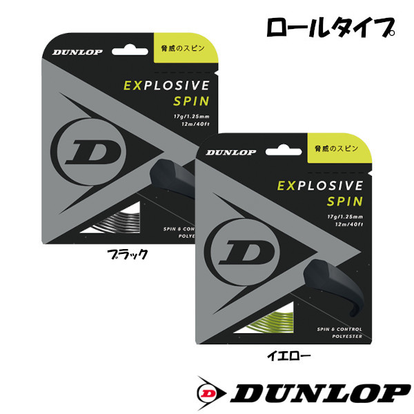 ダンロップ ブランドのギフト 硬式テニスストリング DUNLOP 2020年8月発売 エクスプロッシブ ロールガット DST12001 バイト 玄関先迄納品