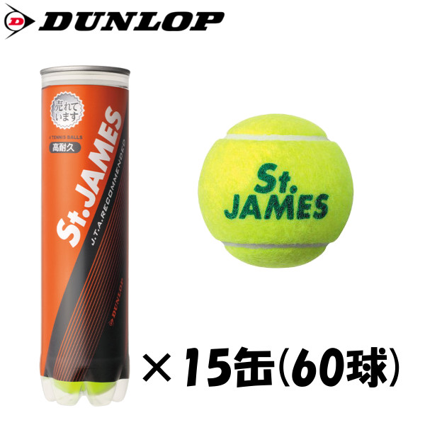 ダンロップ 硬式 テニス ボール セント・ジェームス 4個入りボトル 15缶-