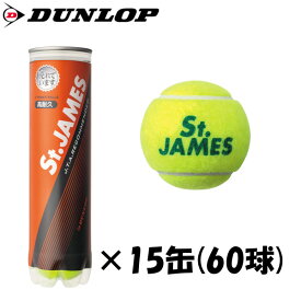 送料無料◆DUNLOP◆セントジェームス　4球入り　(60球)(15ボトル×1箱)　STJAMESE4DOZ　硬式テニスボール　ダンロップ