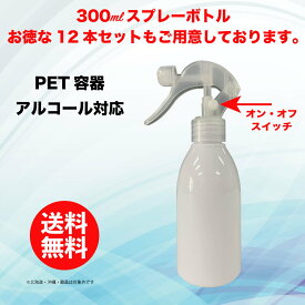 スプレー ボトル スプレー容器 小分け 詰め替え 遮光容器 スプレー容器 PETボトル、アルコール対応・遮光 （300ml）