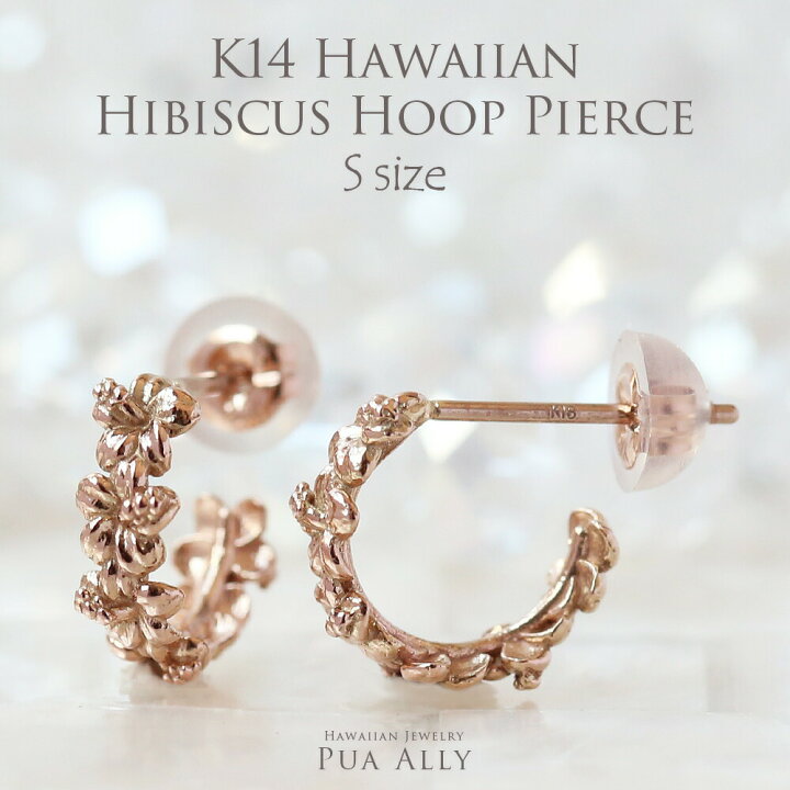 楽天市場 K14 ハイビスカス フープ ピアスｓ ハワイアンジュエリー ブランド ハワジュ Hawaiian Jewelry Puaally プアアリ ハワイアン ピアス フープ 18金 ハイビスカス 花 意味 金属アレルギー 華奢 ハワイアンジュエリーpuaally