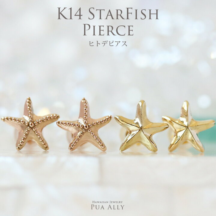 楽天市場 ピアス 女性 K14 K18 ヒトデ ピアス ハワイアンジュエリー ハワジュ ピアス Hawaiian Jewelry Puaally プアアリ 14金 ゴールド ヒトデ スターフィッシュ 海 星 クリスマス ホワイトデー 女性 プレゼント 華奢 マスク ハワイアンジュエリーpuaally