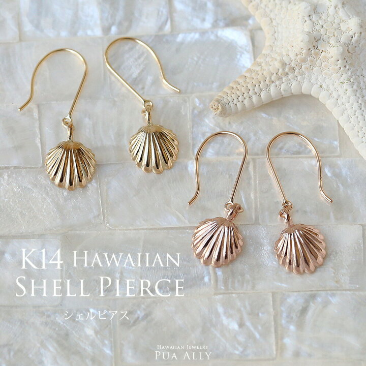 楽天市場 K14 シェル ピアス イヤリング ハワイアンジュエリー ハワジュ Hawaiian Jewelry Puaally プアアリ ピアス プレゼント 貝 シェル ビーチ 海 14金 ゴールド ハワイアンジュエリーpuaally 楽天市場 K14 シェル ピアス イヤリング ハワイアンジュエリー ハワジュ Hawaiian Jewelry Puaally プアアリ ピアス プレゼント 貝 シェル ビーチ 海 14金 ゴールド ハワイアンジュエリーpuaally