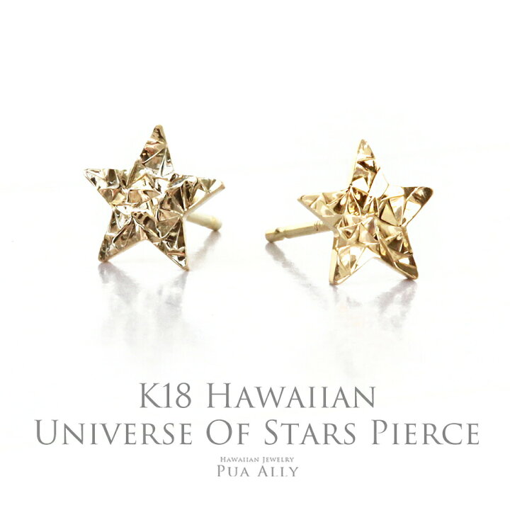 楽天市場】【K18 ハワイアン Universe Of Stars ピアス】18金 ブランド 