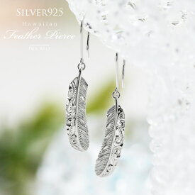 【SV925 フェザー (羽) フックピアス】 シルバー SV ハワイアンジュエリー Hawaiian jewelry Puaally プアアリ レディース メンズ ペア インディアン アメリカ プレゼント 女性 男性 プアアリ 華奢 ハワイアンジュエリーピアス 記念日 誕生日 ギフト お祝い ママ 手彫り