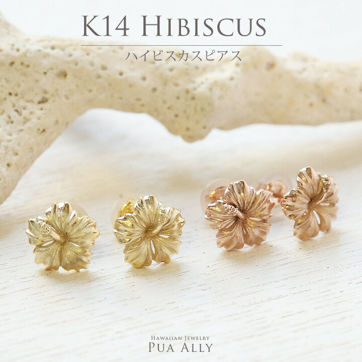 楽天市場 ピアス レディース 女性 K14 ハイビスカス シンプル ピアス ハワイアンジュエリー ブランド Hawaiian Jewelry Puaally プアアリ 18金 14金 ゴールド ハイビスカス 花 意味 プレゼント 女性 ハワイアンジュエリーpuaally