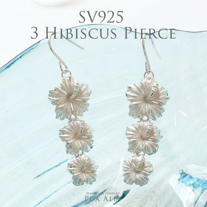 楽天市場 Sv925 ハイビスカス 三連ピアス イヤリング 在庫限り ハワイアンジュエリー ハワジュ Hawaiian Jewelry Puaally プアアリ ハワイアン レディース シルバー Silver ハイビスカス 花 ハワイアンジュエリーpuaally